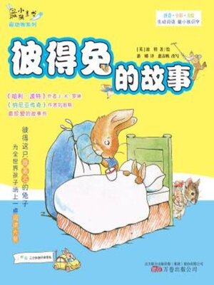 cover image of 彼得兔的故事